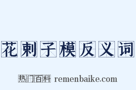 花剌子模反义词是什么意思的图片